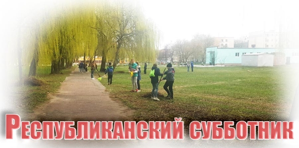 Республиканский субботник