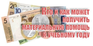 Кто и как может получить материальную помощь к учебному году