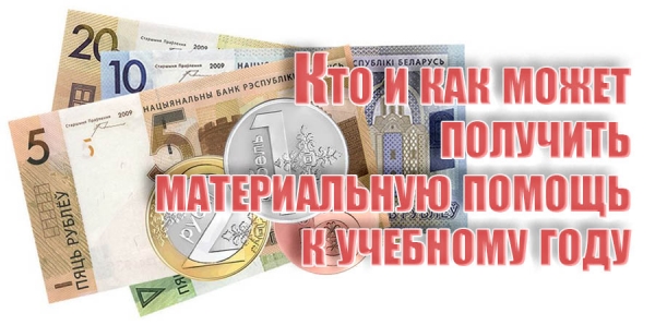 Кто и как может получить материальную помощь к учебному году