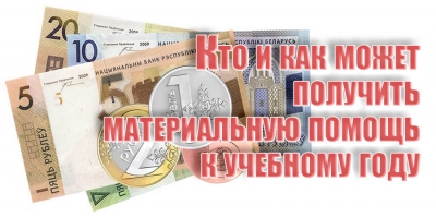 Кто и как может получить материальную помощь к учебному году