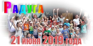 Радуга, 21 июня 2019 года