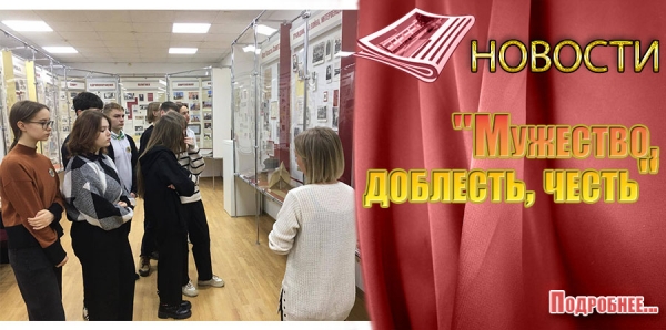 &quot;Мужество, доблесть, честь&quot;