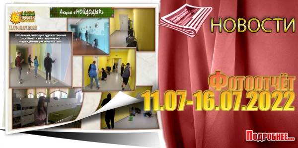Фотоотчёт 11.07-16.07.2022