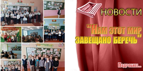 &quot;Нам этот мир завещано беречь&quot;