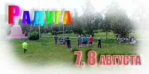 Радуга. 7, 8 августа