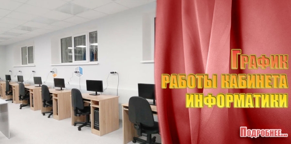 График работы кабинета информатики на второе полугодие 2024/2025 учебного года
