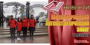 Всебелорусский легкоатлетический забег