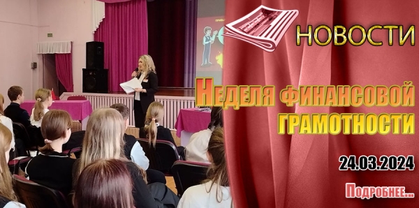 Неделя финансовой грамотности