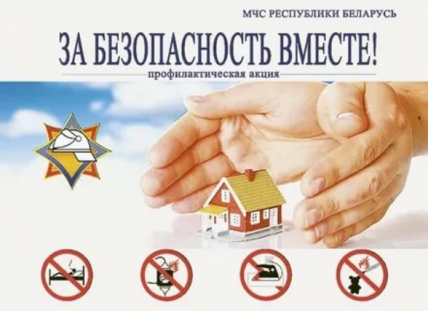 Республиканская акция по предупреждению пожаров и гибели людей от них в жилищном фонде «За безопасность - вместе» стартует 11 апреля