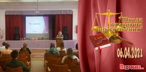 &quot;Школа правового просвещения&quot;. 6 апреля 2021 года