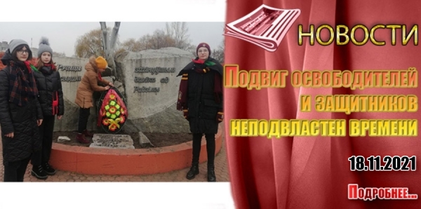 Подвиг освободителей и защитников неподвластен времени