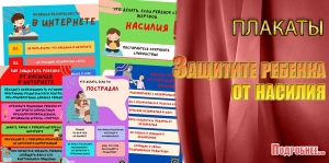 ПЛАКАТЫ. Защитите ребенка от насилия