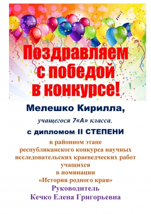 Поздравляем Мелешко Кирилла!