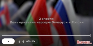 2 апреля День единения народов Беларуси и России
