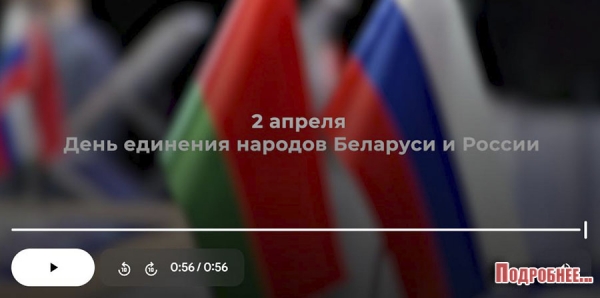 2 апреля День единения народов Беларуси и России