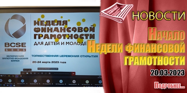 Начало Недели финансовой грамотности