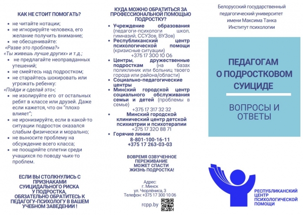 Педагогам о подростковом суициде