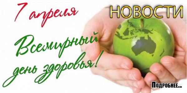 Всемирный день здоровья