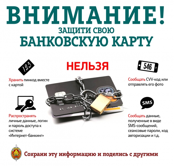 Внимание! Защите свою банковскую карту