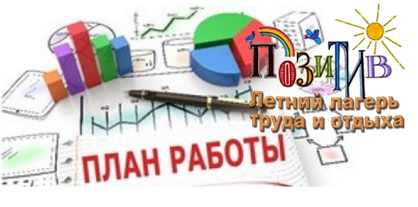 План работы школьного оздоровительного лагеря труда и отдыха «Позитив»