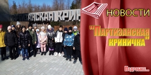 &quot;Партизанская криничка&quot;