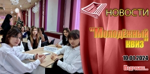&quot;Молодёжный квиз&quot;