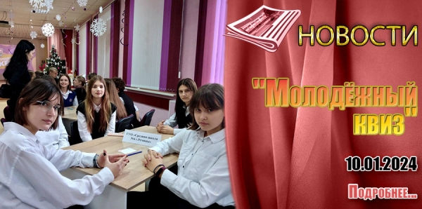 &quot;Молодёжный квиз&quot;