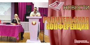 РОДИТЕЛЬСКАЯ КОНФЕРЕНЦИЯ