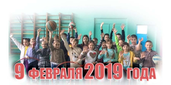 9 февраля 2019 года