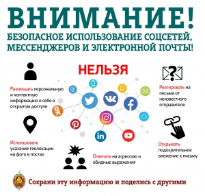 Внимание! Безопасное использование социальных сетей, мессенджеров и электронной почты