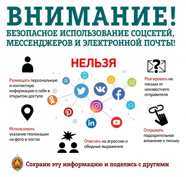 Внимание! Безопасное использование социальных сетей, мессенджеров и электронной почты