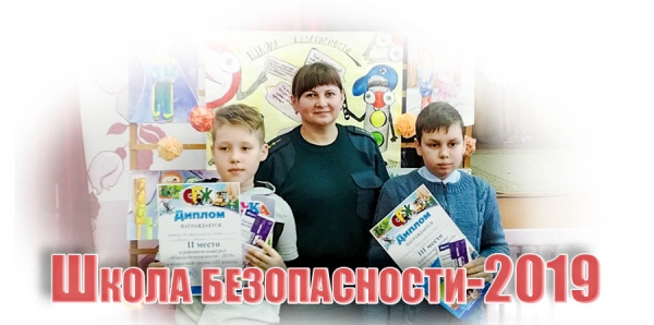 Школа безопасности-2019