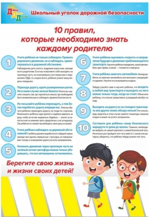 Школьный уголок дорожной безопасности