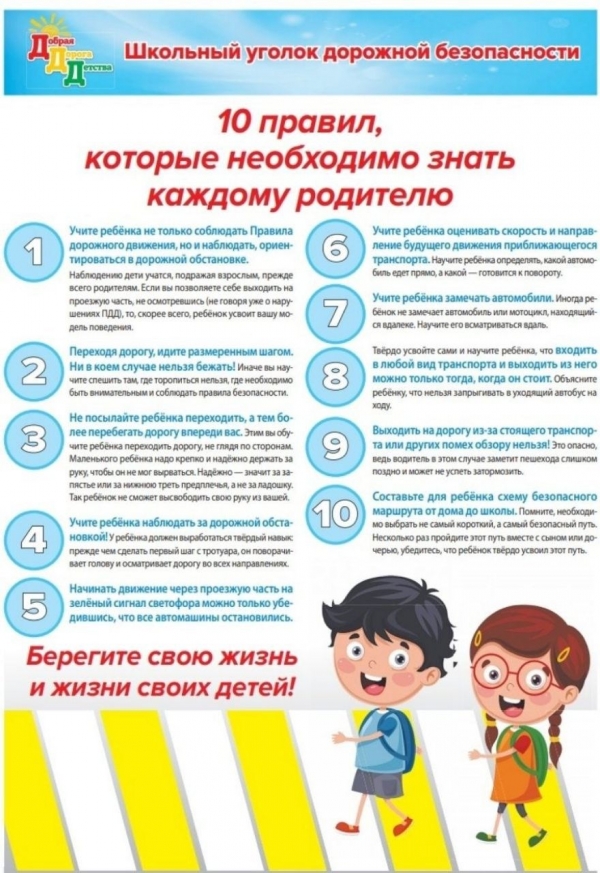Школьный уголок дорожной безопасности