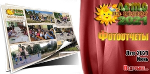 Лето на пользу 2021. Фотоотчеты