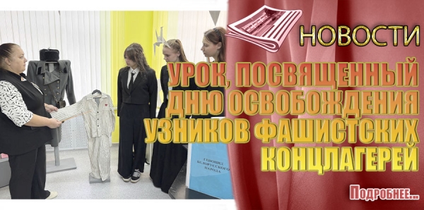 УРОК, ПОСВЯЩЕННЫЙ ДНЮ ОСВОБОЖДЕНИЯ УЗНИКОВ ФАШИСТСКИХ КОНЦЛАГЕРЕЙ
