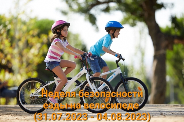 Неделя безопасности езды на велосипеде