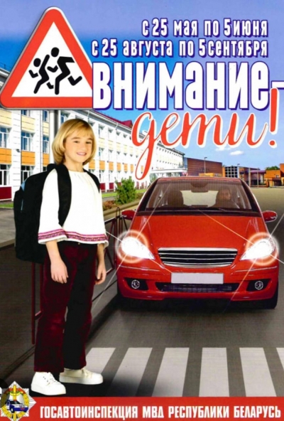 Внимание - дети!