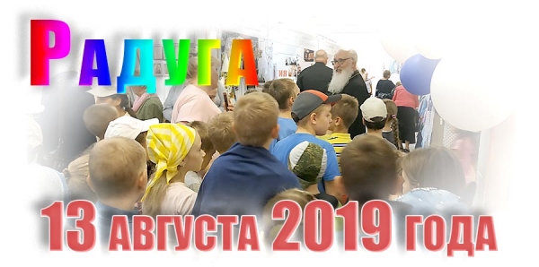 Радуга. 13 августа 2019 года