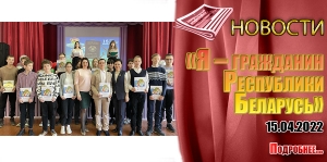 «Я – гражданин Республики Беларусь»