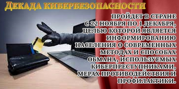 Декада кибербезопасности