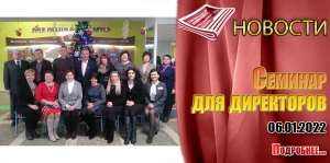 Cеминар  для директоров