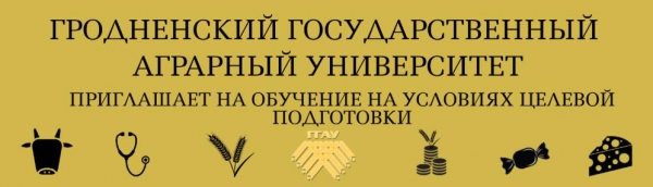 ГРОДНЕНСКИЙ ГОСУДАРСТВЕННЫЙ  АГРАРНЫЙ УНИВЕРСИТЕТ