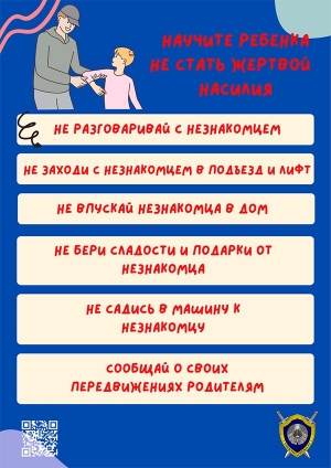 Научите ребенка не стать жертвой насилия