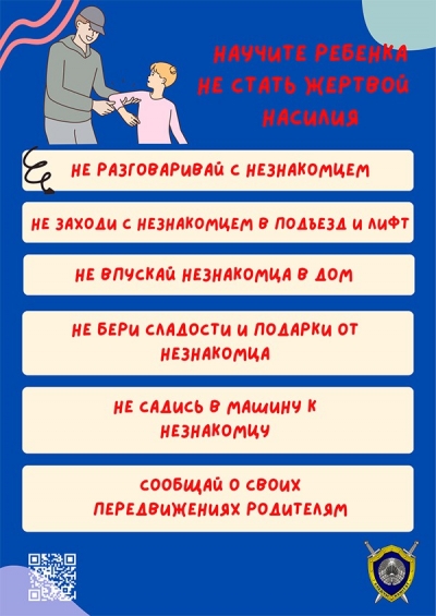Научите ребенка не стать жертвой насилия