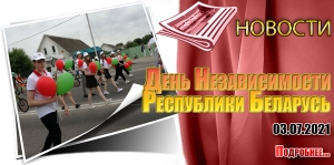 День Независимости Республики Беларусь