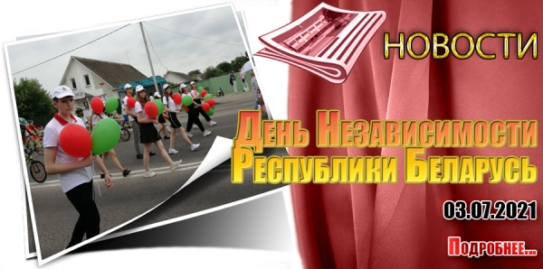 День Независимости Республики Беларусь