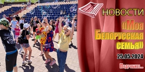 «Моя Белорусская семья»