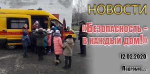 «Безопасность - в каждый дом!»