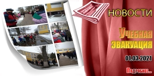Учебная эвакуация
